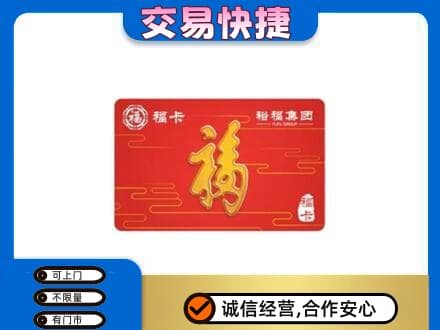 购物卡回收裕福集团卡.jpg