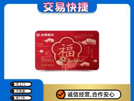 高价回收永辉超市卡