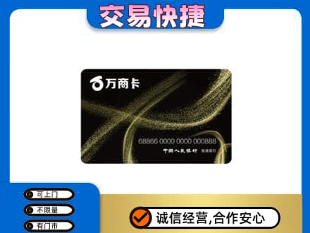 高价回收万商卡
