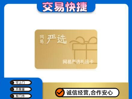 高价回收网易严选卡