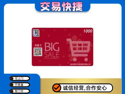 高价回收世纪联华卡
