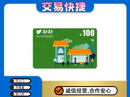 购物卡回收朴朴超市卡.jpg