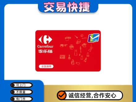 高价回收家乐福卡