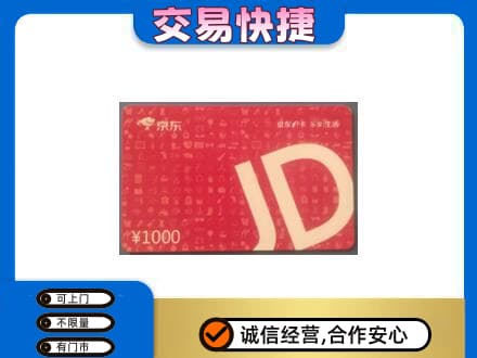 高价回收京东卡
